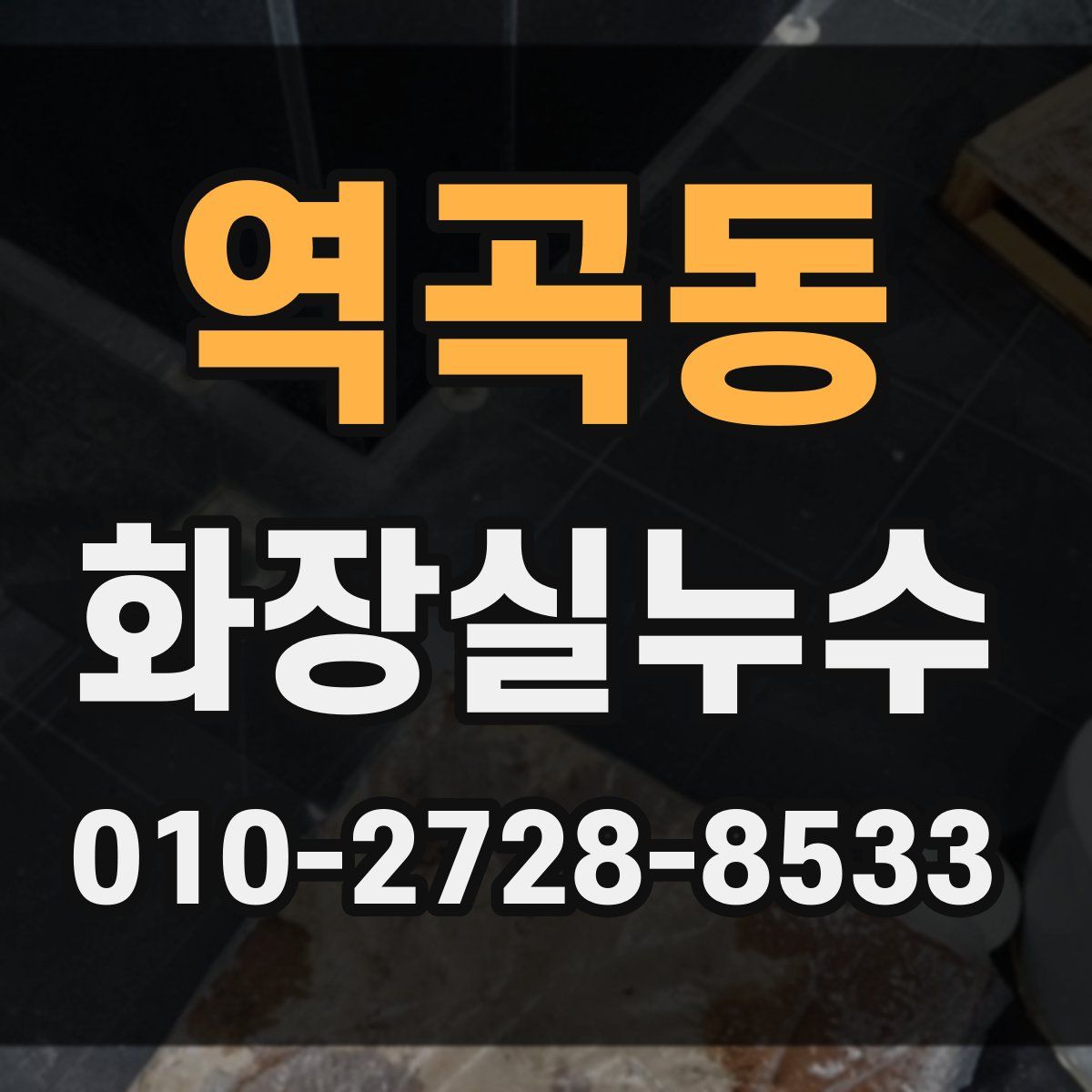 역곡동 화장실누수탐지