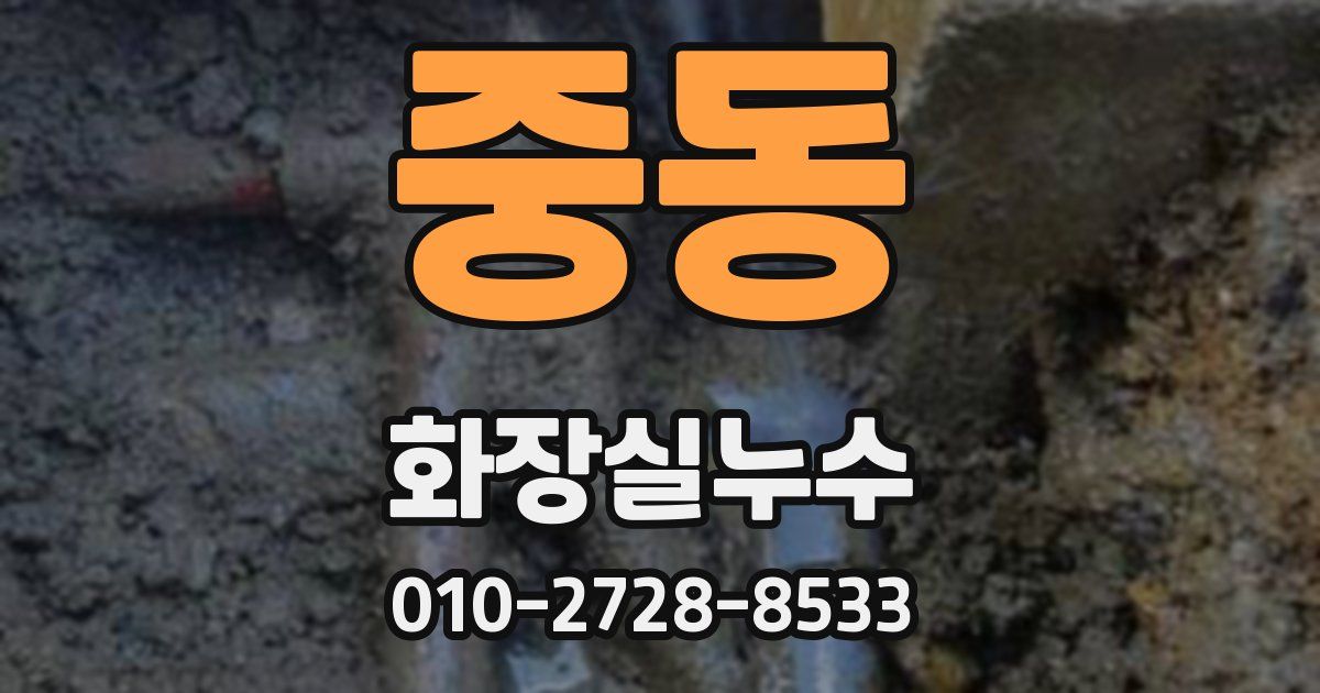 중동 누수업체