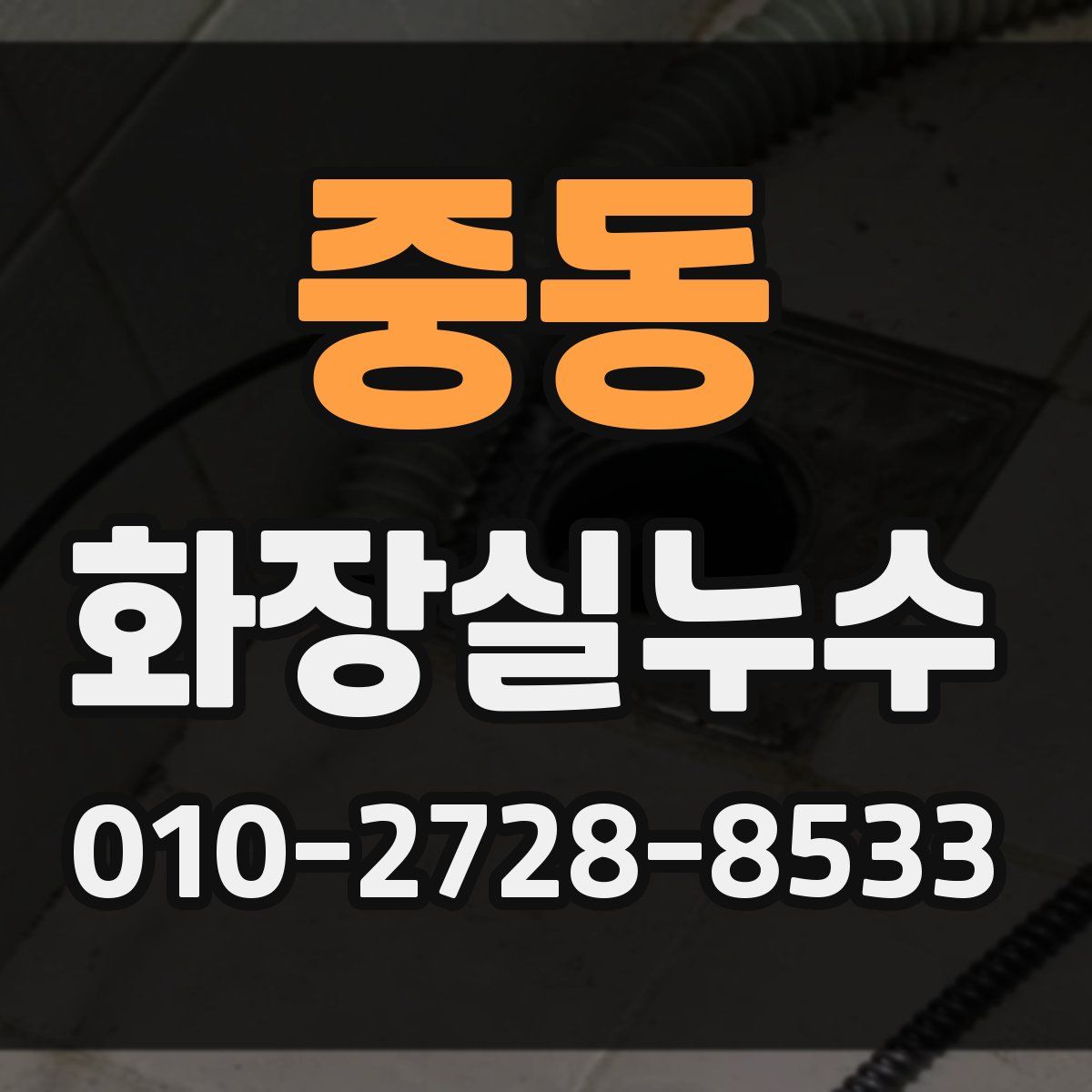 중동 화장실누수탐지