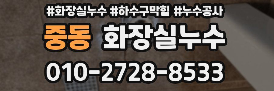중동 누수탐지