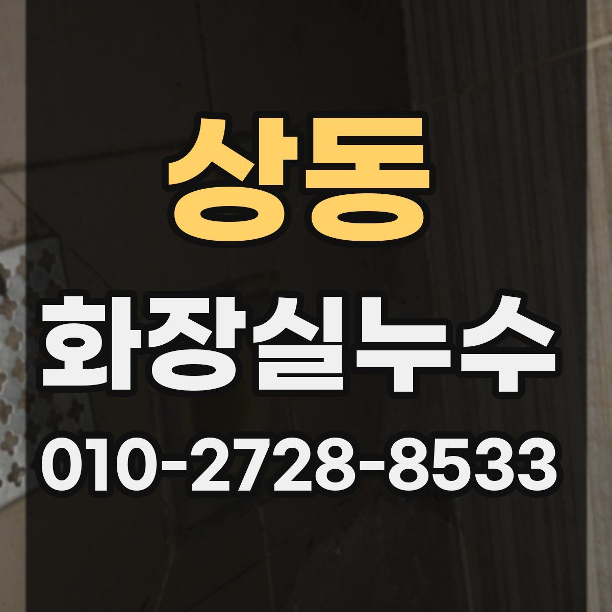 상동 화장실누수탐지