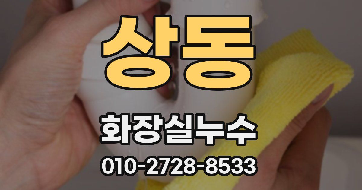 상동 누수업체