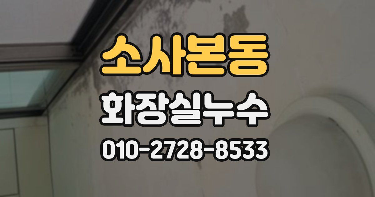 소사본동 누수업체