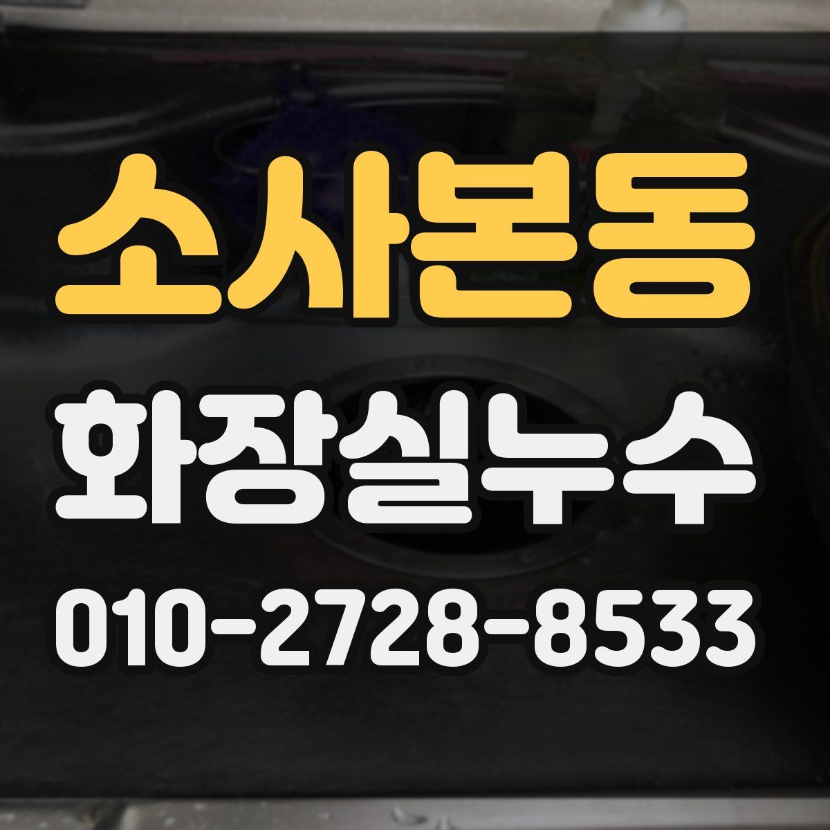 소사본동 화장실누수탐지