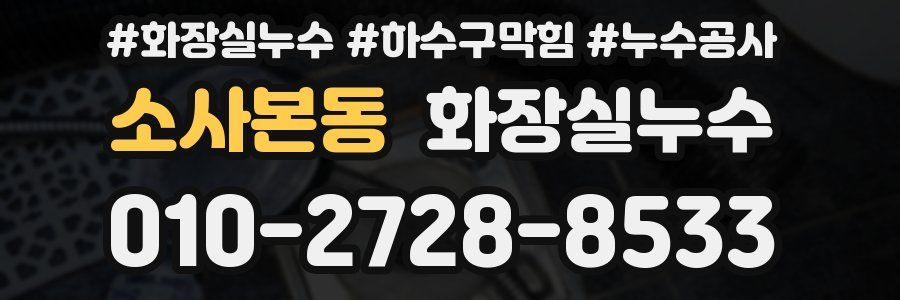 소사본동 누수탐지