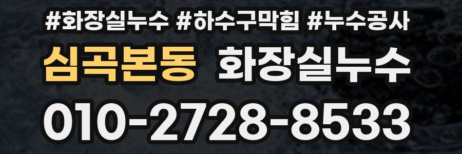 심곡본동 누수탐지
