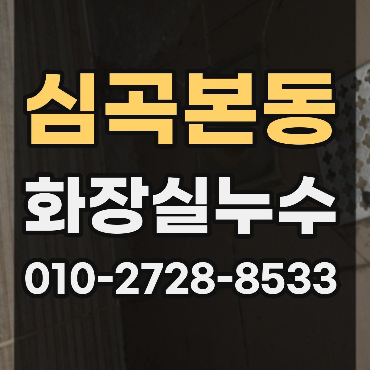 심곡본동 화장실누수탐지
