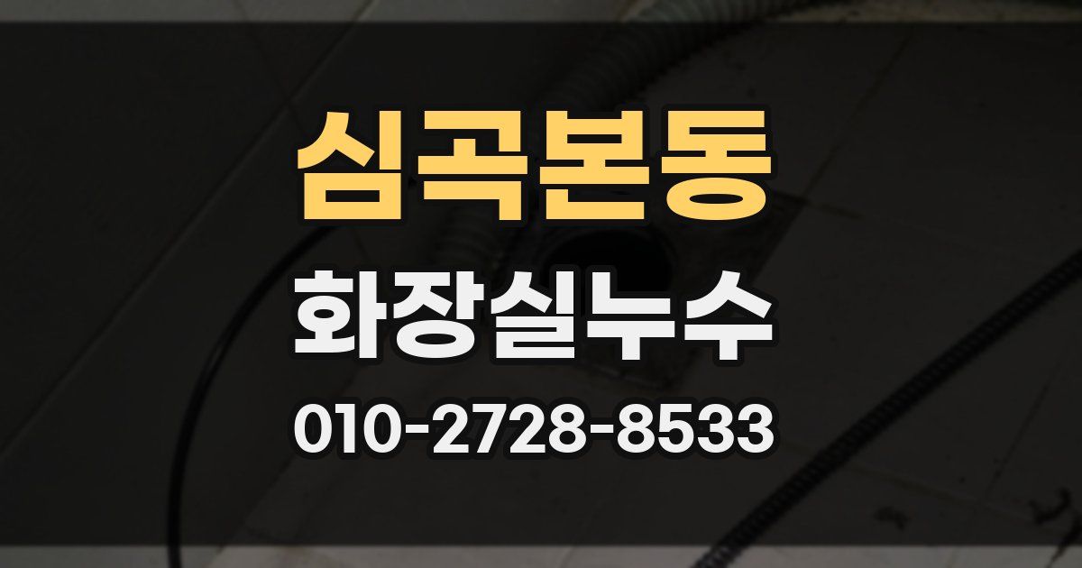 심곡본동 누수업체