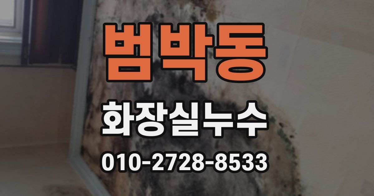 범박동 누수업체