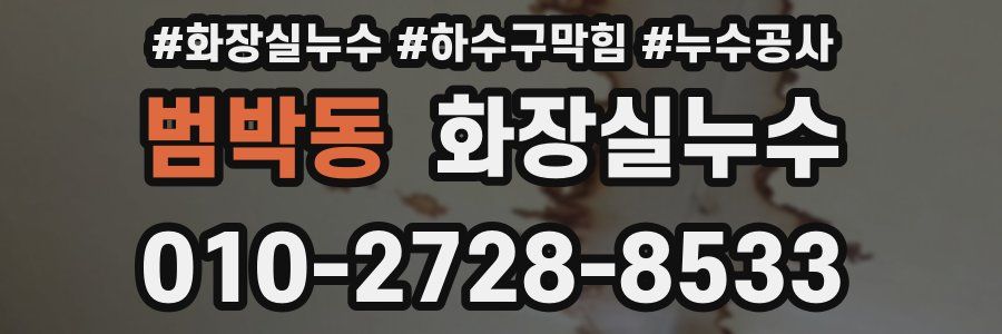범박동 누수탐지