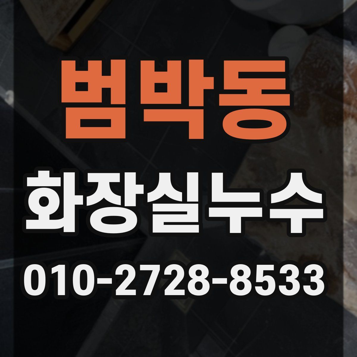 범박동 화장실누수탐지