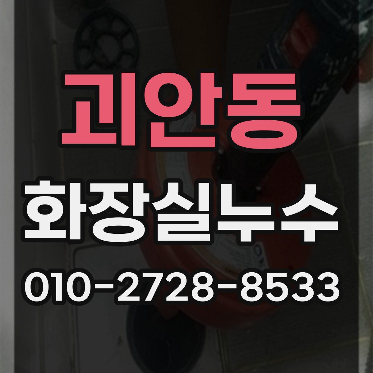 괴안동 화장실누수탐지