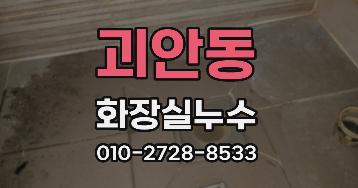 괴안동 누수업체
