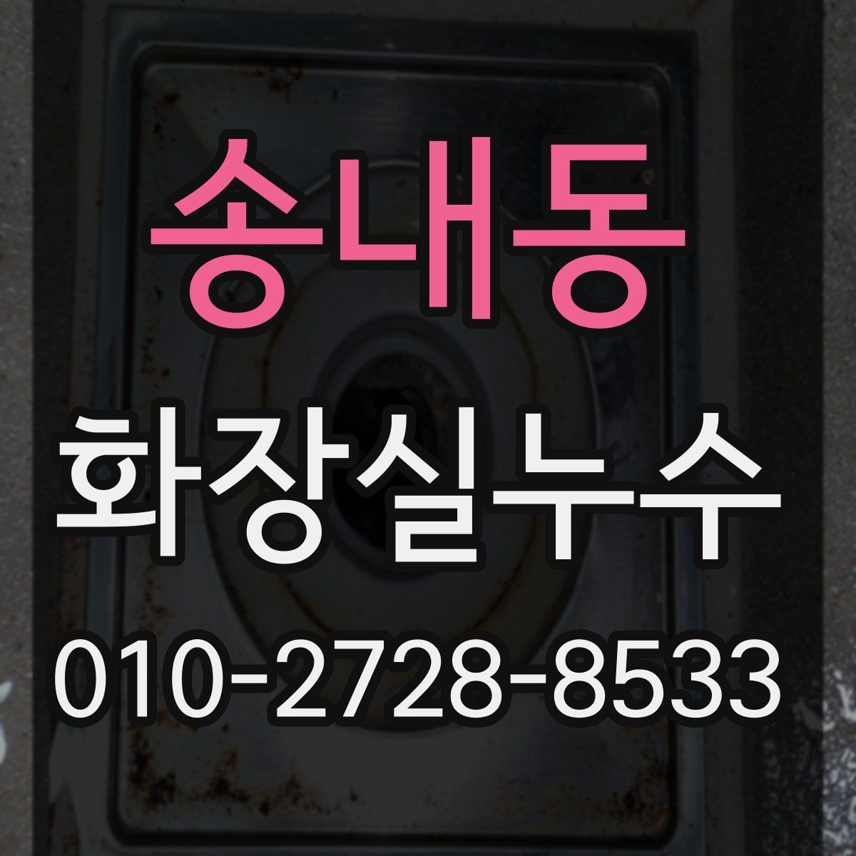 송내동 화장실누수탐지