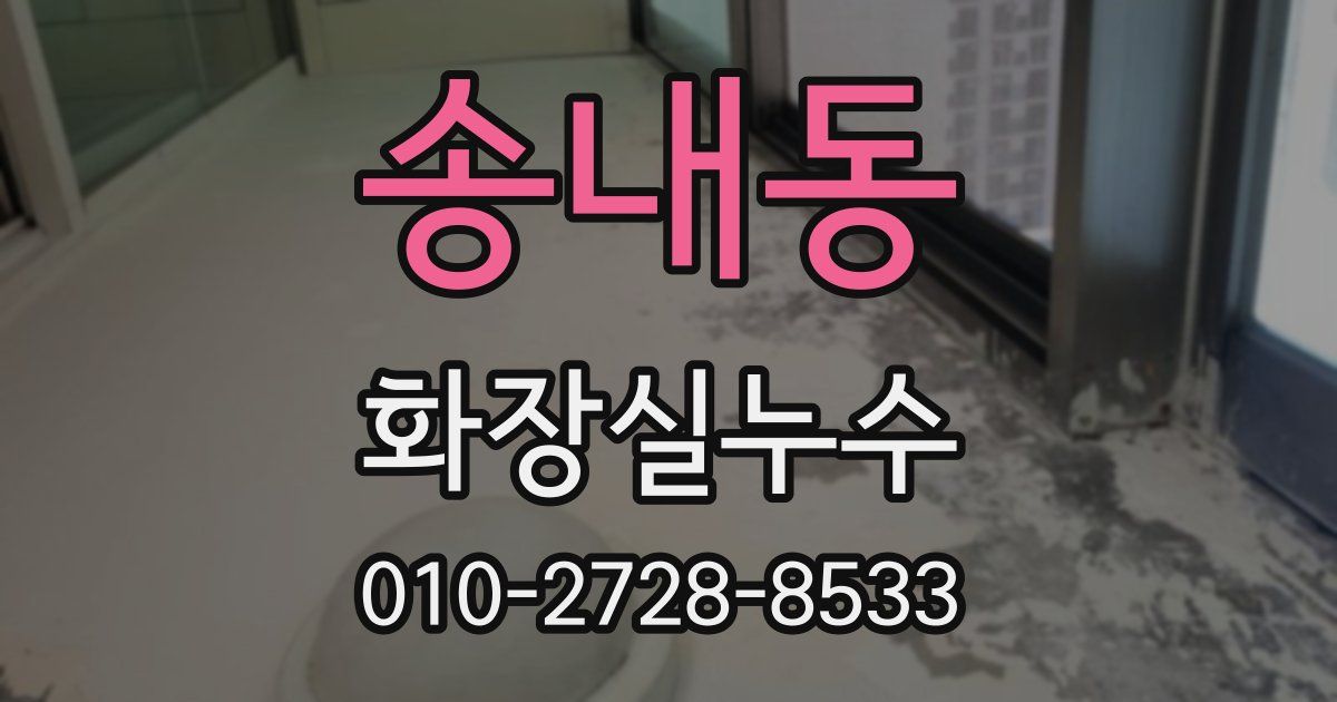 송내동 누수업체