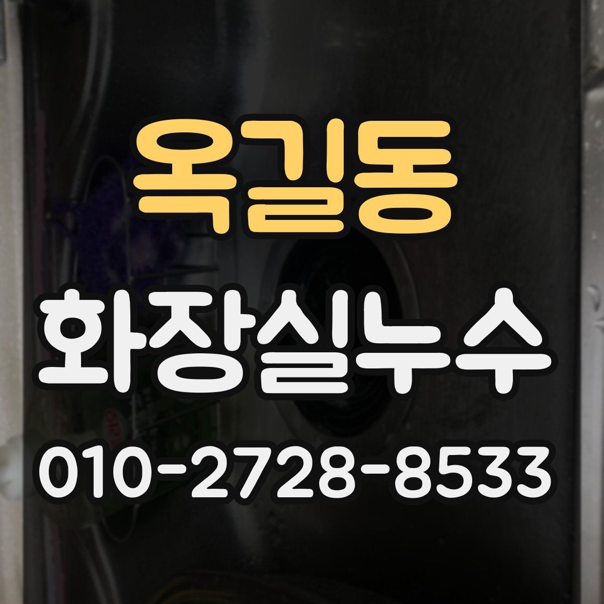 옥길동 화장실누수탐지