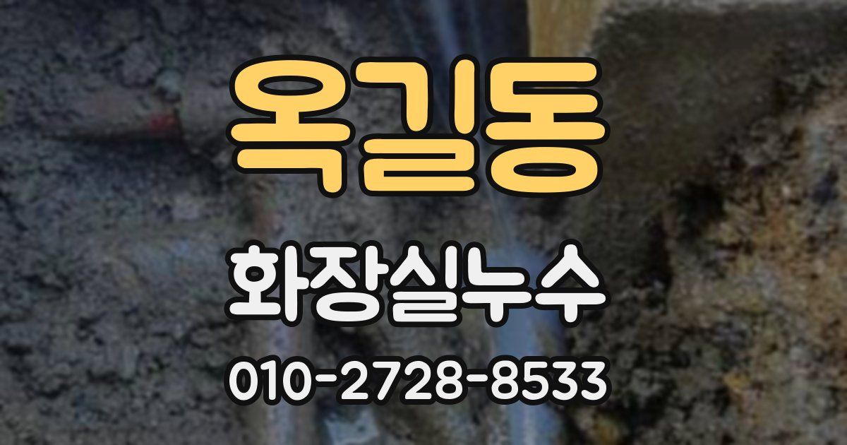 옥길동 누수업체