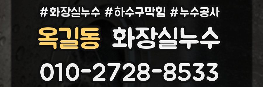 옥길동 누수탐지