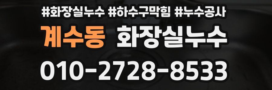 계수동 누수탐지