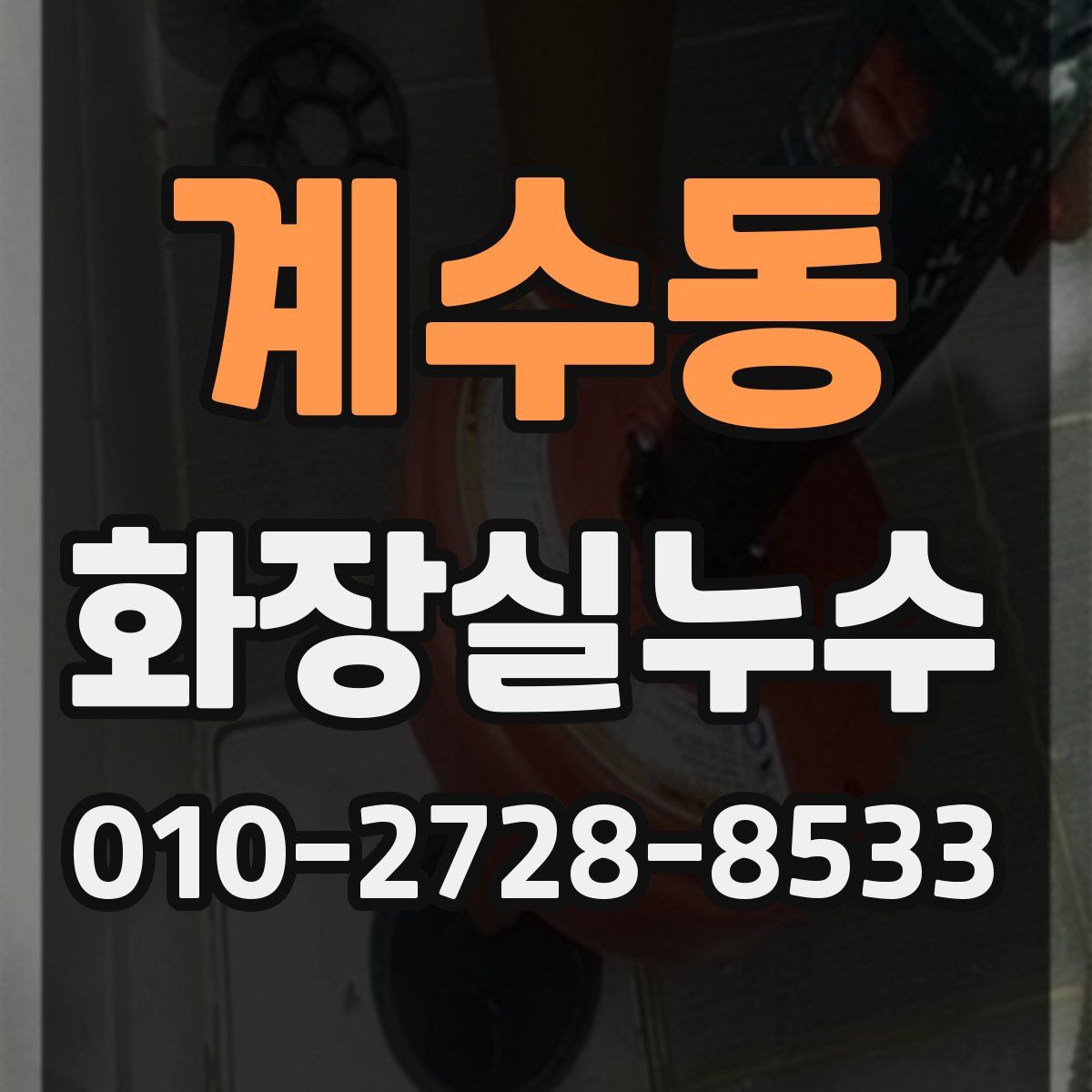 계수동 화장실누수탐지