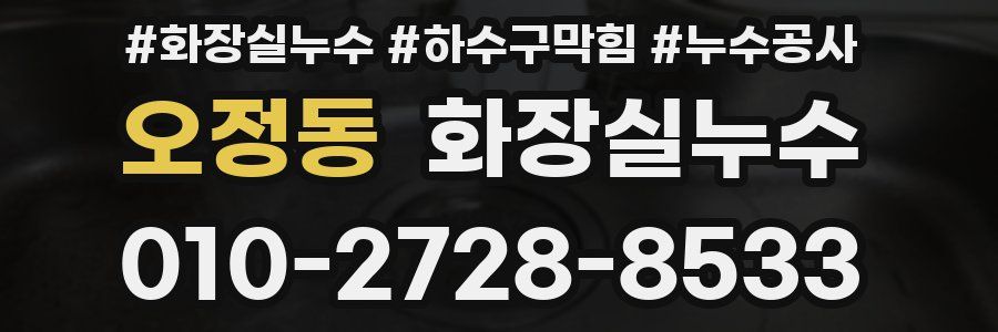 오정동 누수탐지