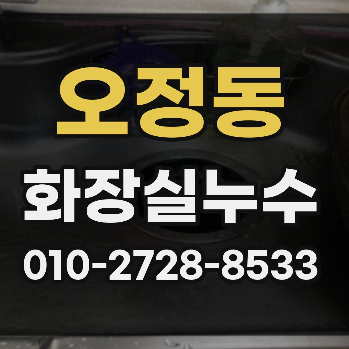 오정동 화장실누수탐지
