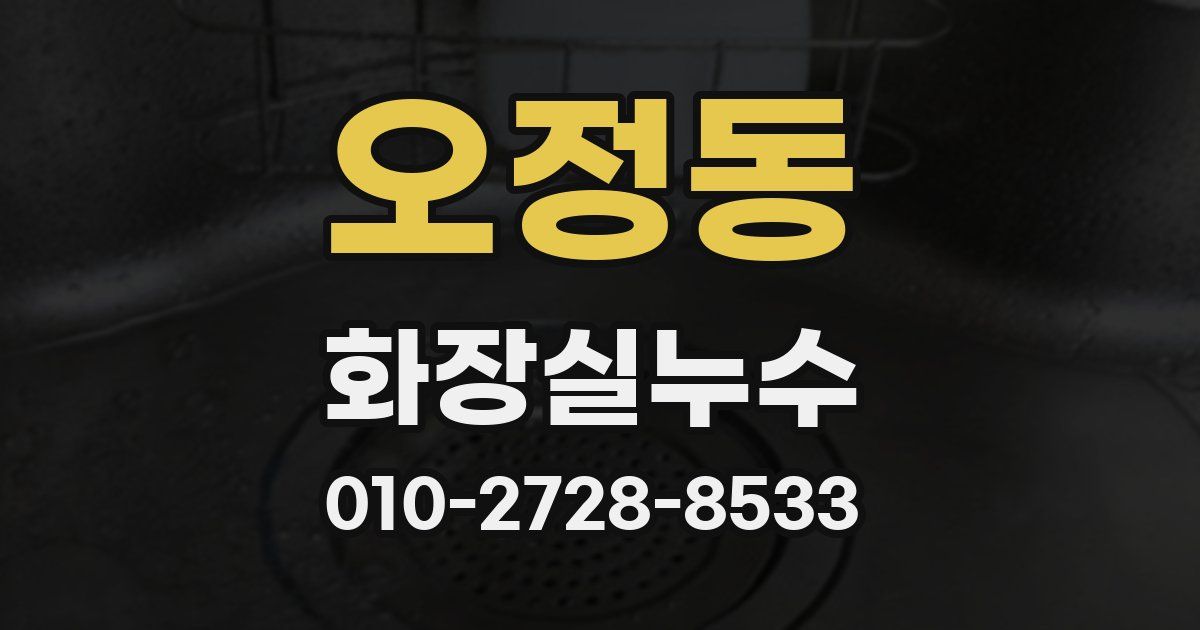 오정동 누수업체