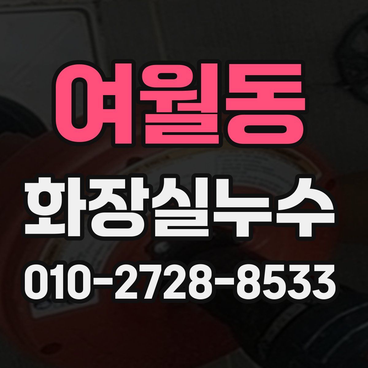 여월동 화장실누수탐지