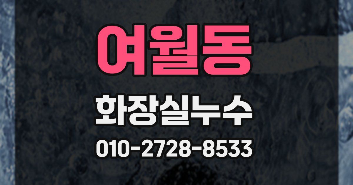 여월동 누수업체