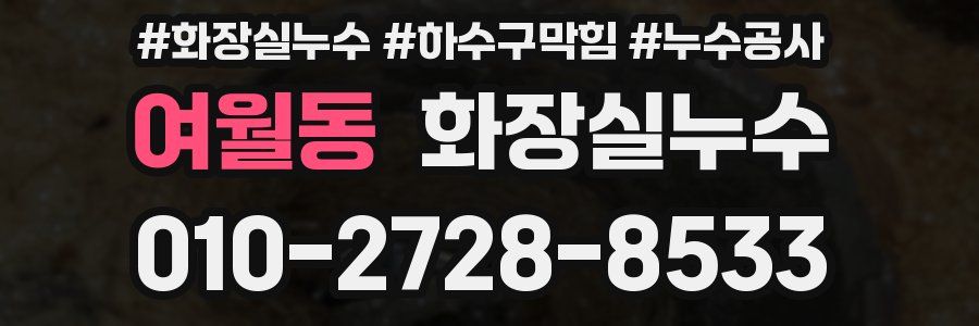 여월동 누수탐지