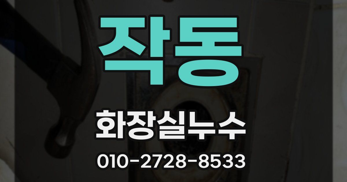작동 누수업체