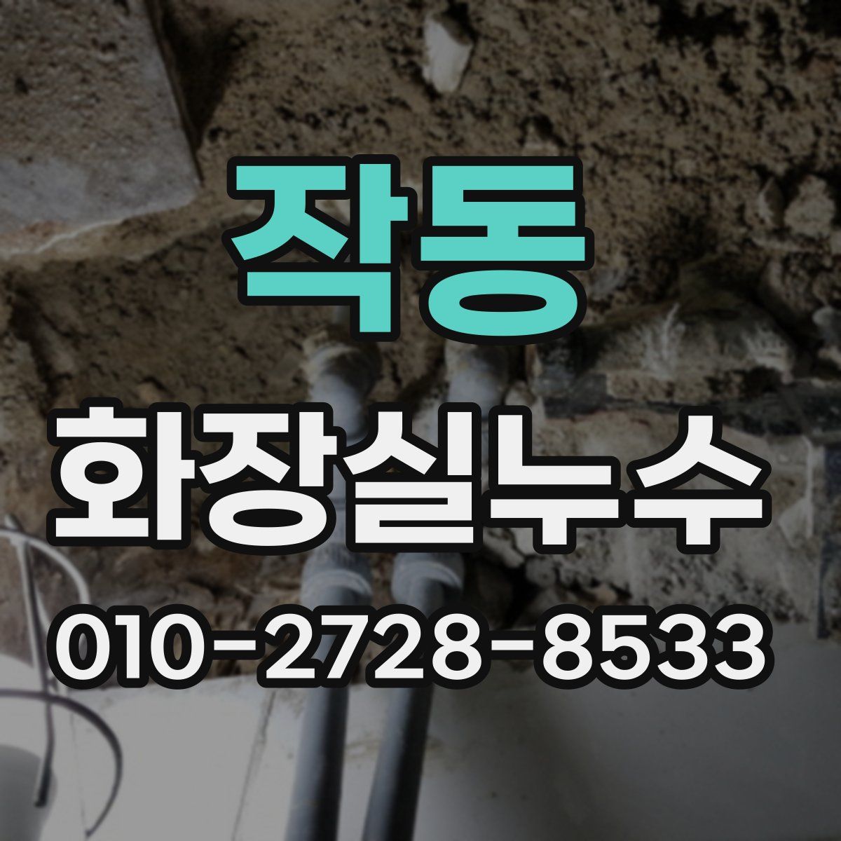 작동 화장실누수탐지