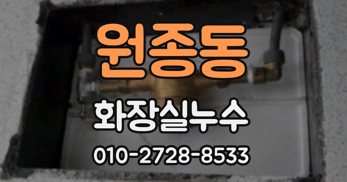 원종동 누수업체