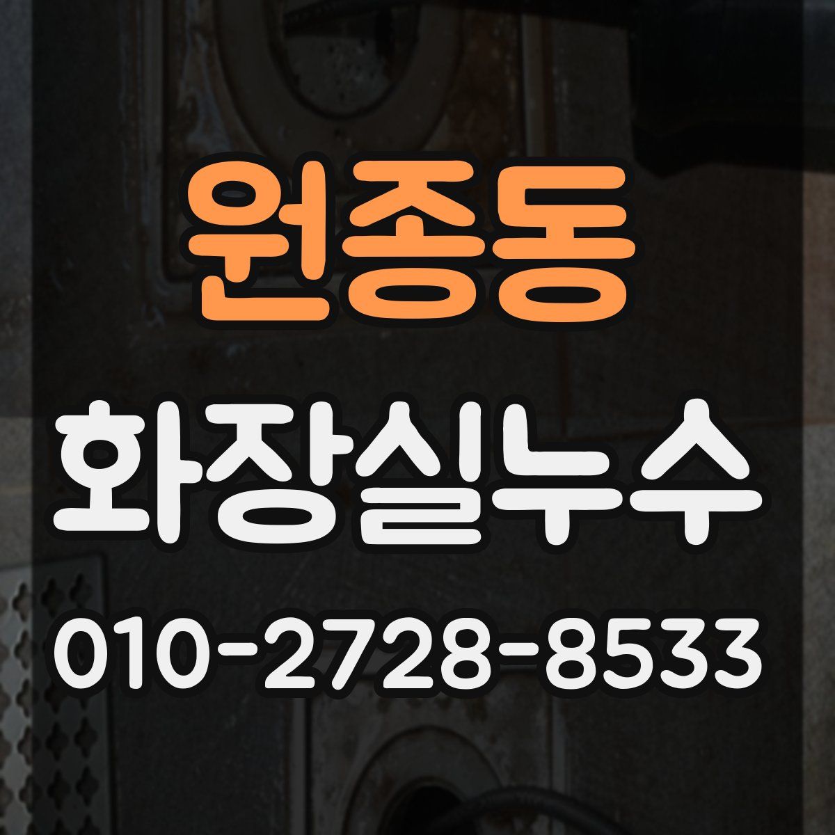 원종동 화장실누수탐지