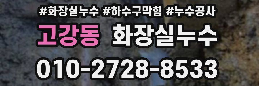 고강동 누수탐지