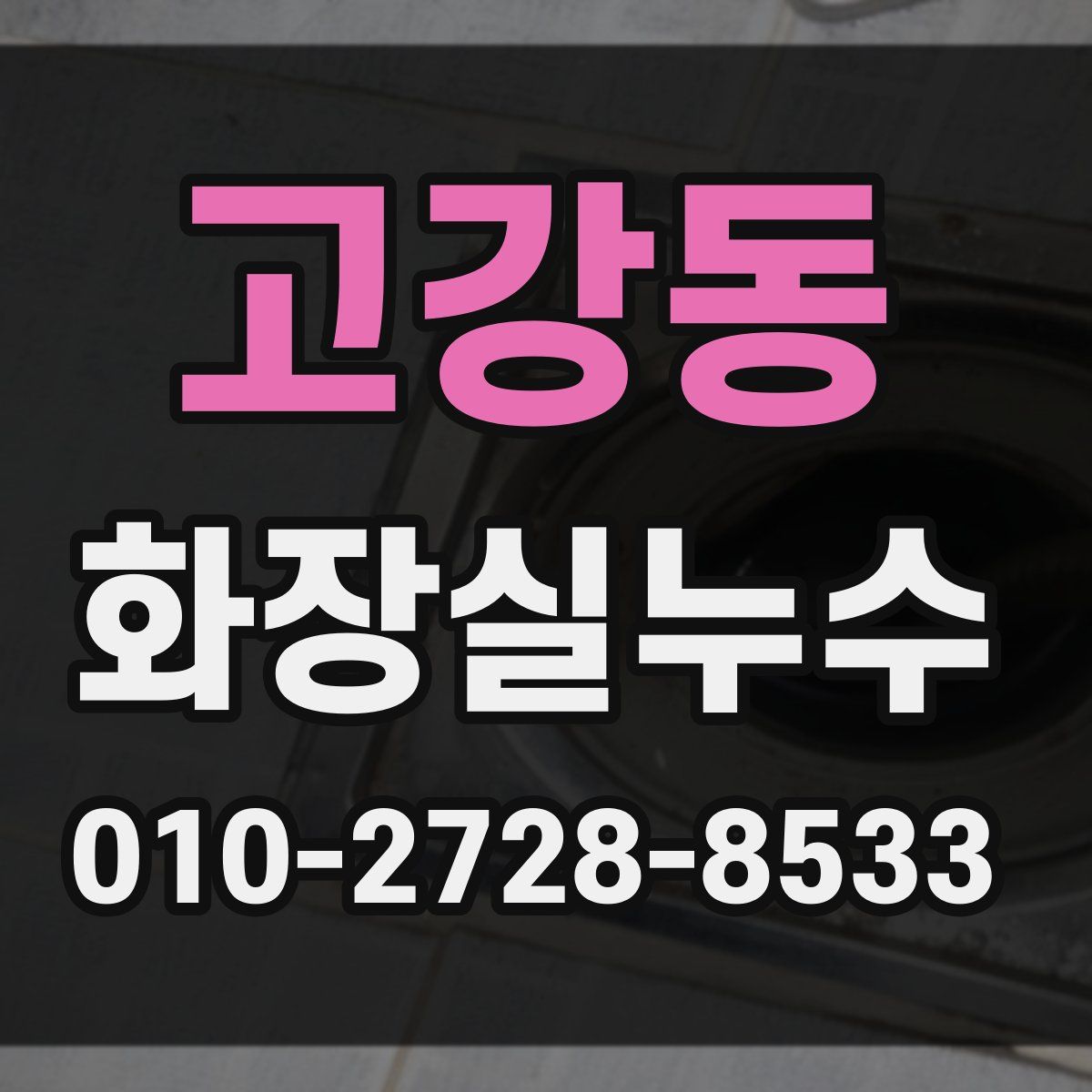고강동 화장실누수탐지