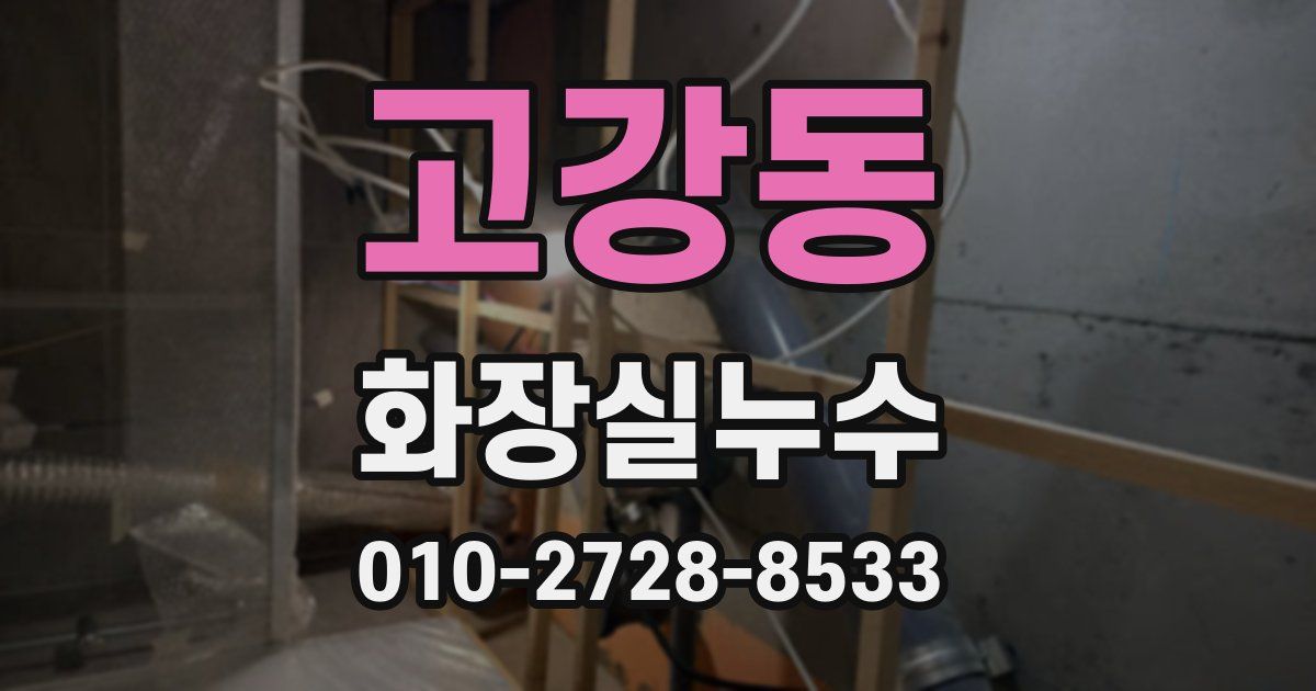 고강동 누수업체