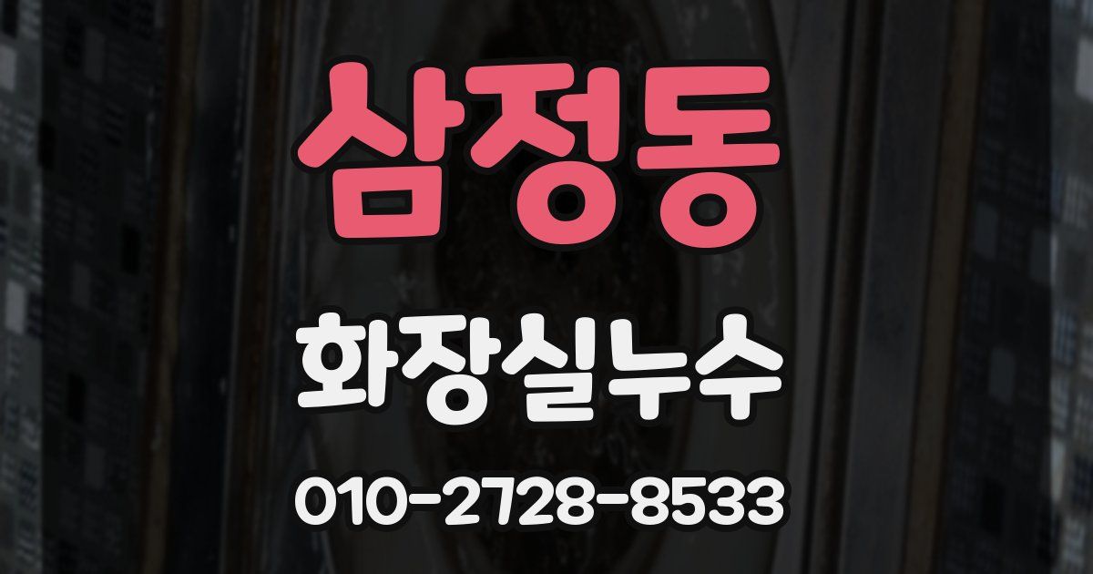 삼정동 누수업체