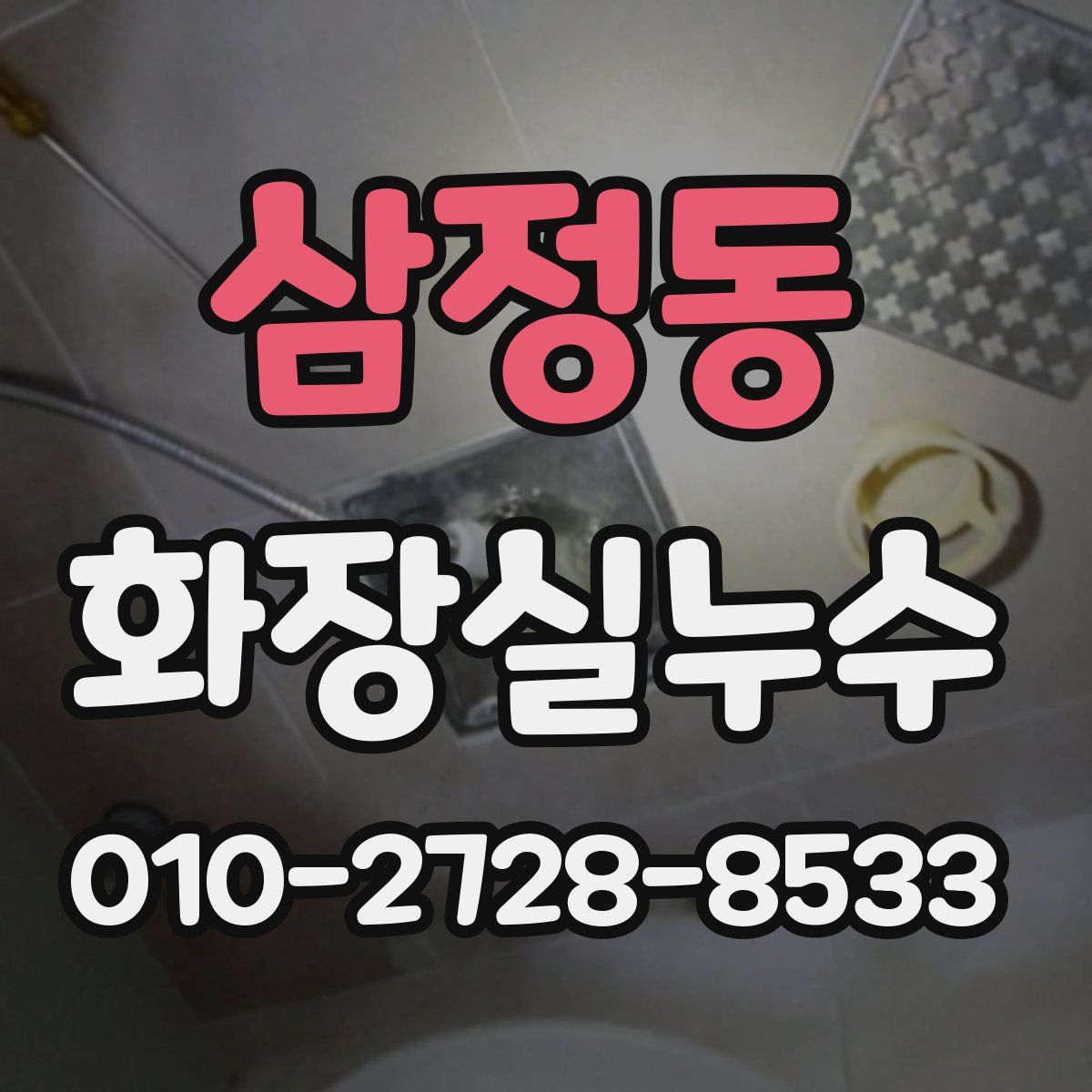 삼정동 화장실누수탐지