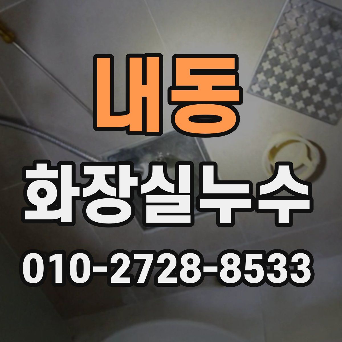 내동 화장실누수탐지