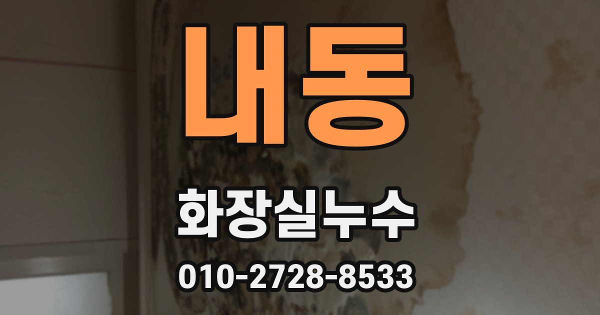 내동 누수업체