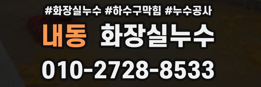 내동 누수탐지