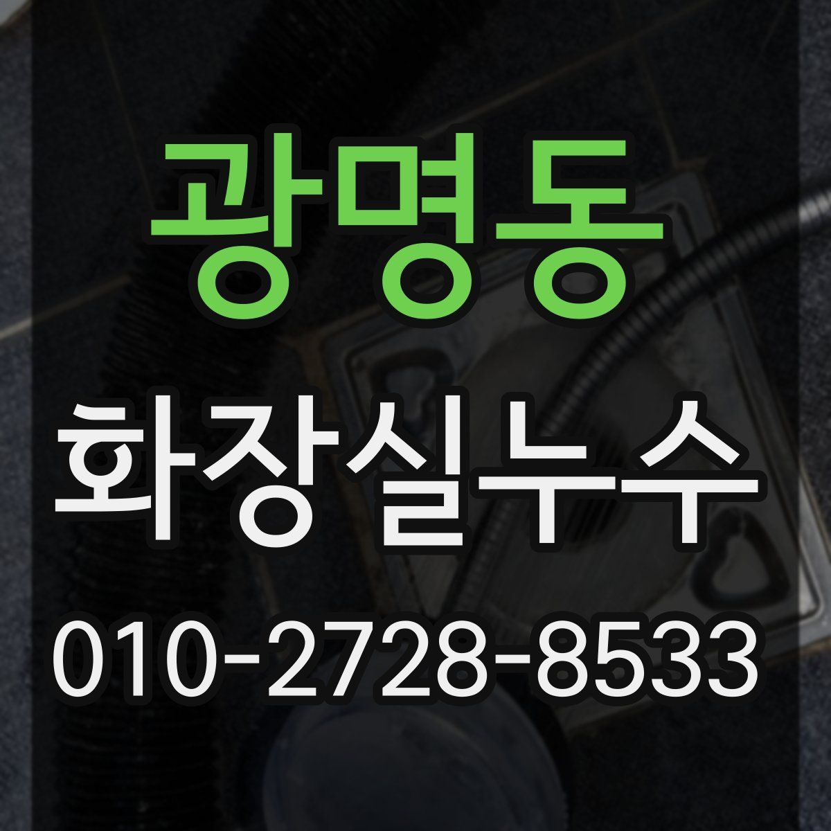 광명동 화장실누수탐지