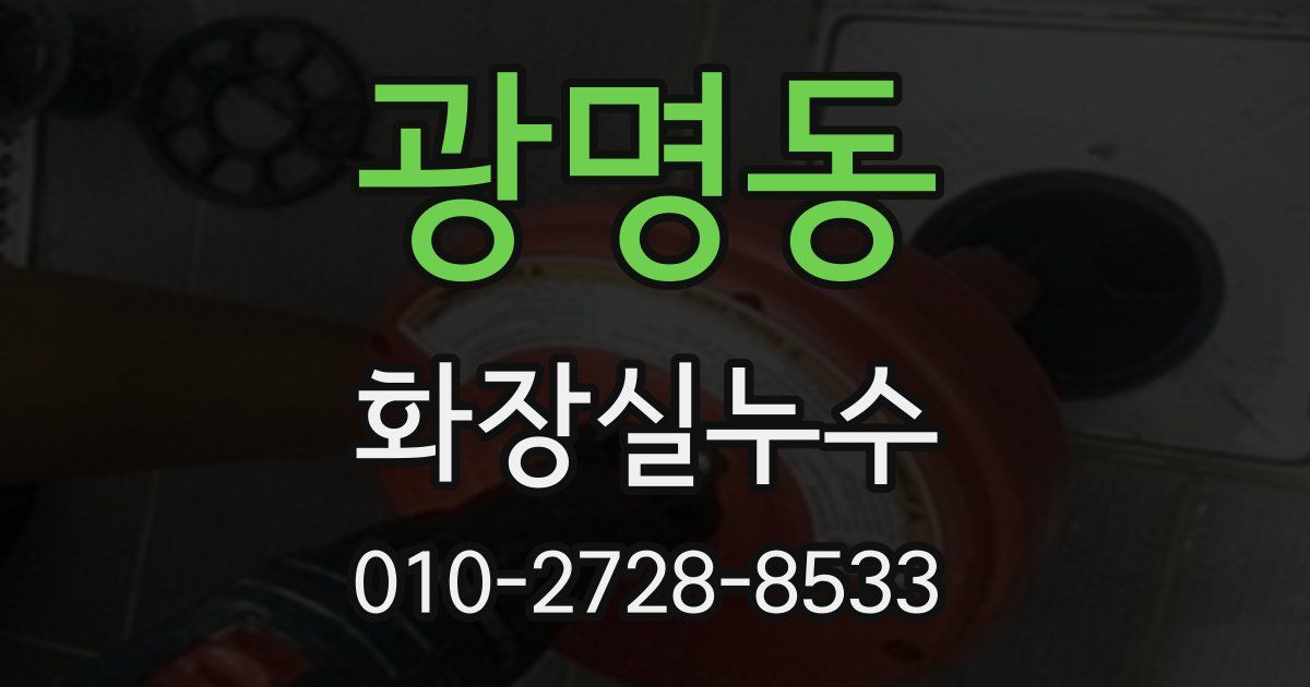 광명동 누수업체