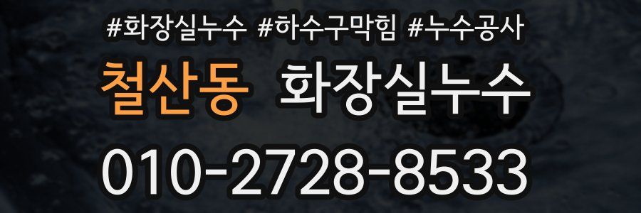 철산동 누수탐지