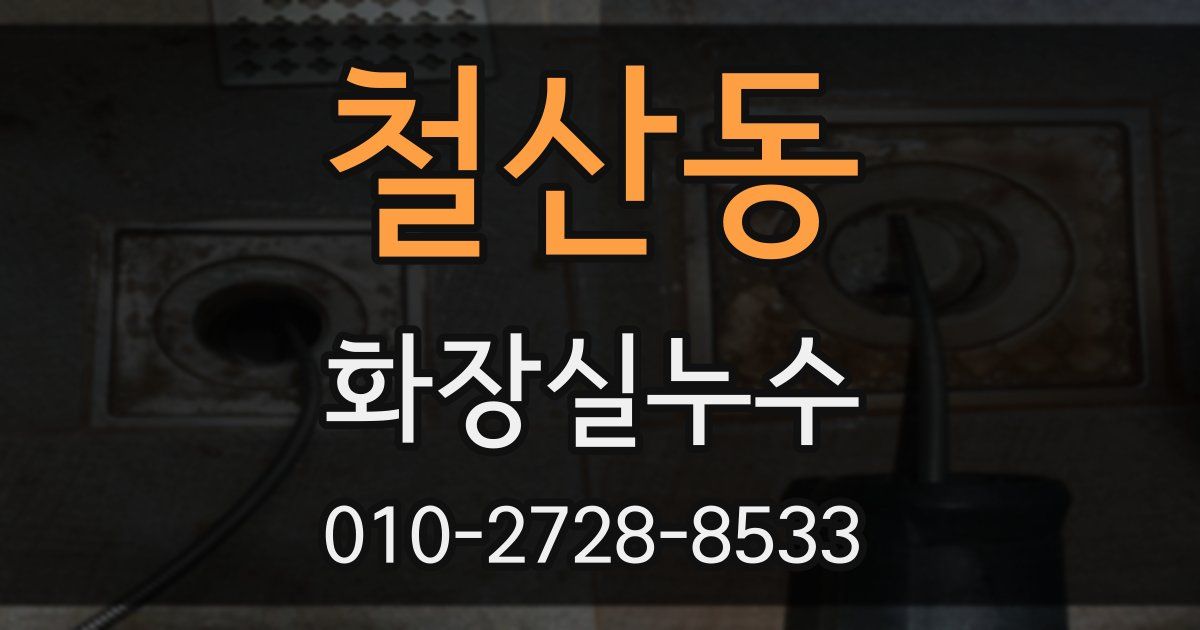 철산동 누수업체