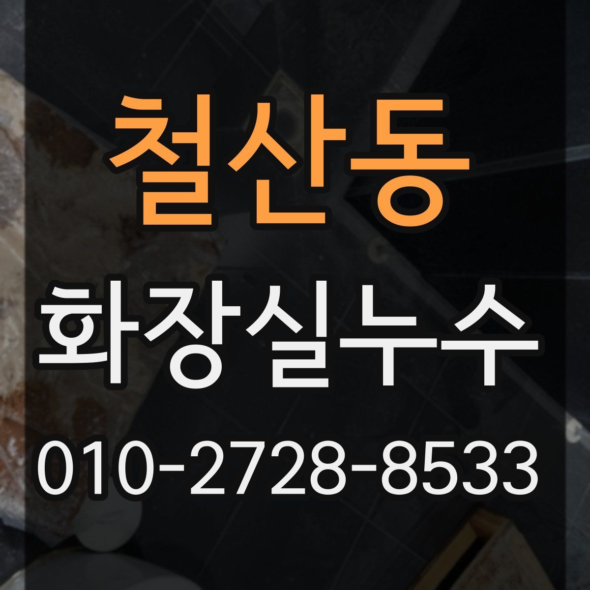 철산동 화장실누수탐지