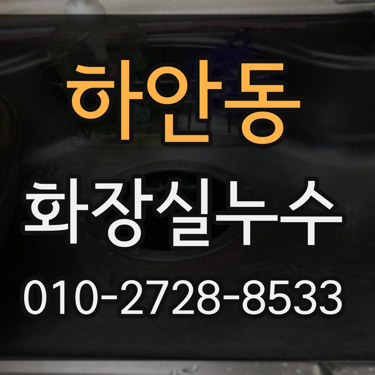 하안동 화장실누수탐지