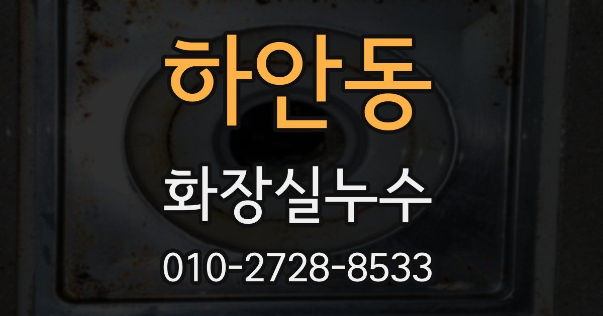 하안동 누수업체