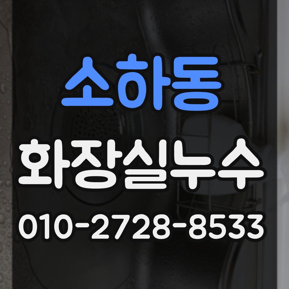 소하동 화장실누수탐지